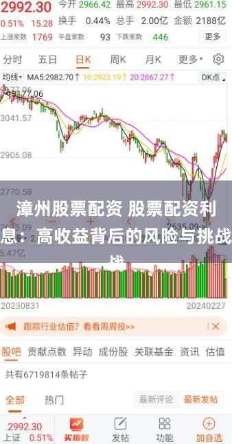 漳州股票配资 股票配资利息：高收益背后的风险与挑战