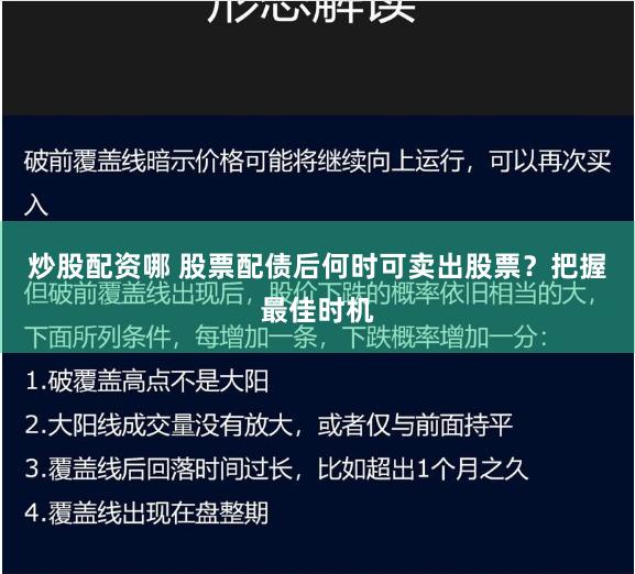 炒股配资哪 股票配债后何时可卖出股票？把握最佳时机