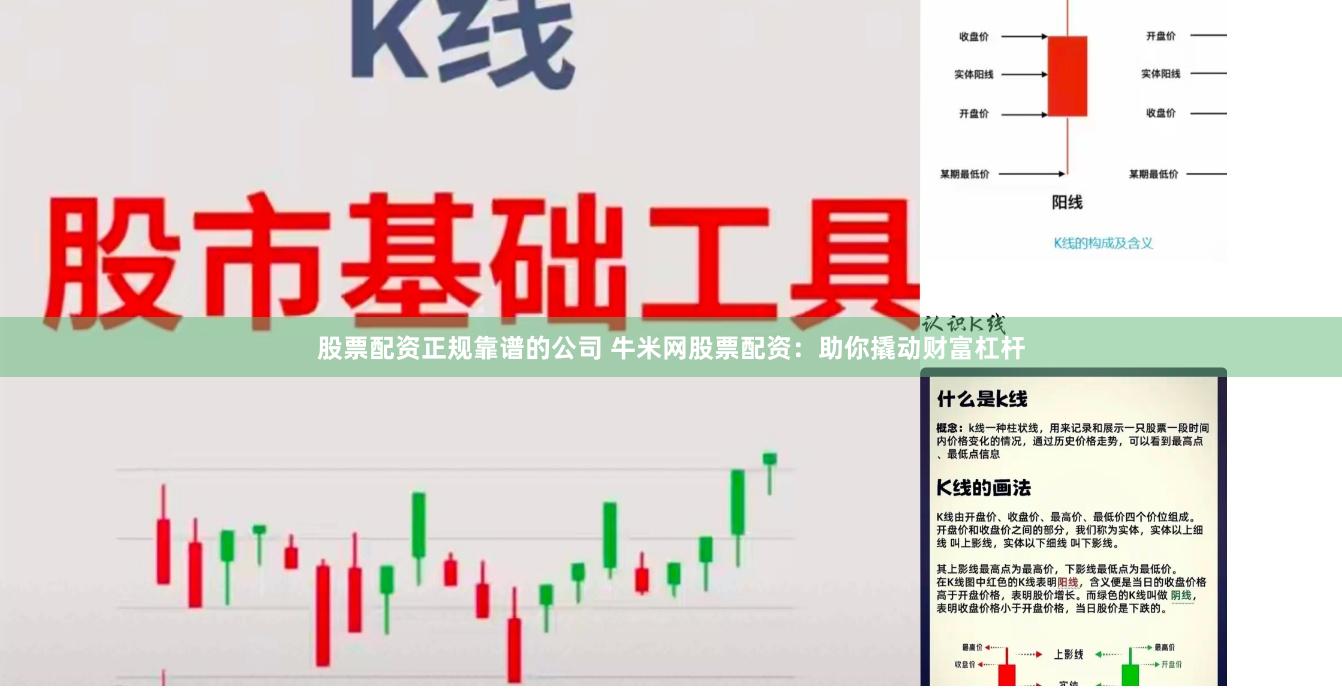 股票配资正规靠谱的公司 牛米网股票配资：助你撬动财富杠杆