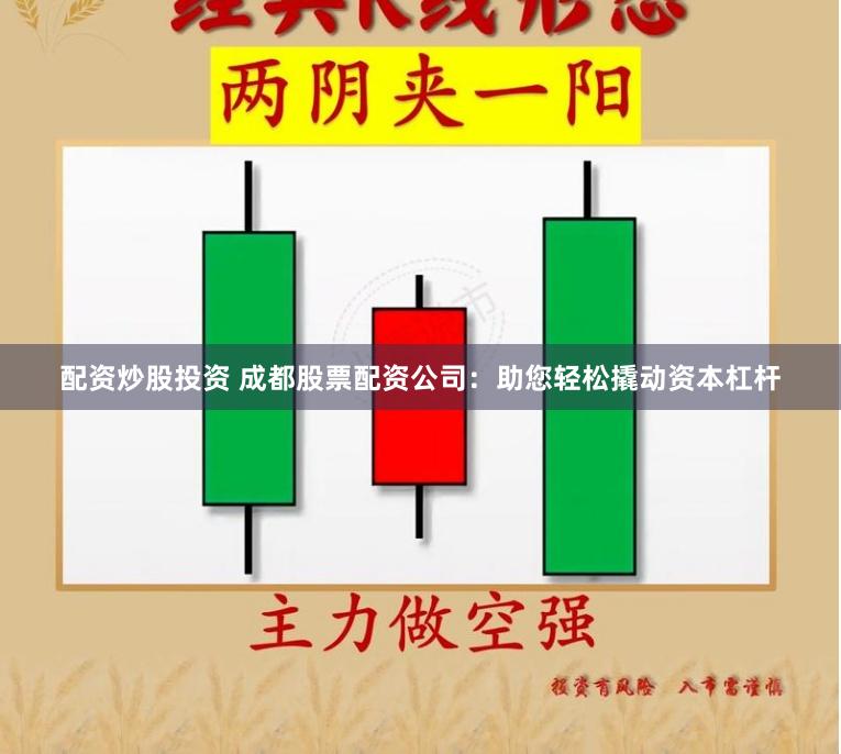 配资炒股投资 成都股票配资公司：助您轻松撬动资本杠杆