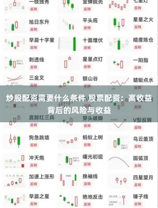 炒股配资需要什么条件 股票配资:高收益背后的风险与收益