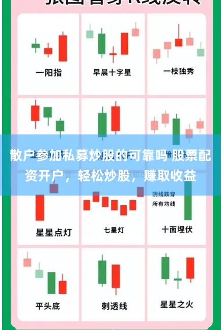 散户参加私募炒股的可靠吗 股票配资开户,轻松炒股,赚取收益