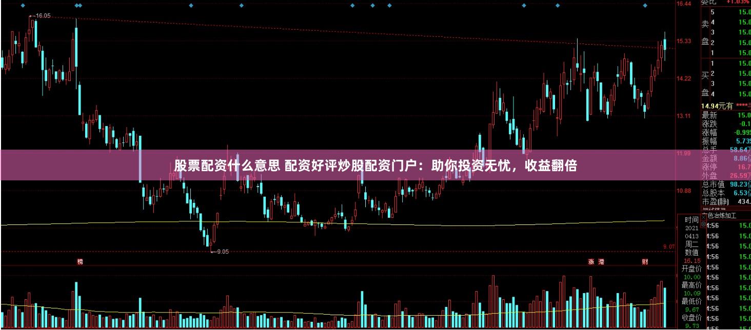 股票配资什么意思 配资好评炒股配资门户：助你投资无忧，收益翻倍