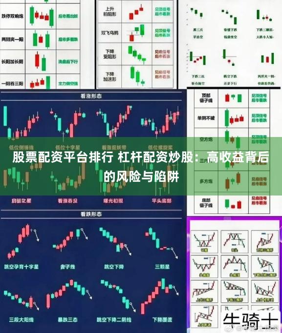 股票配资平台排行 杠杆配资炒股：高收益背后的风险与陷阱