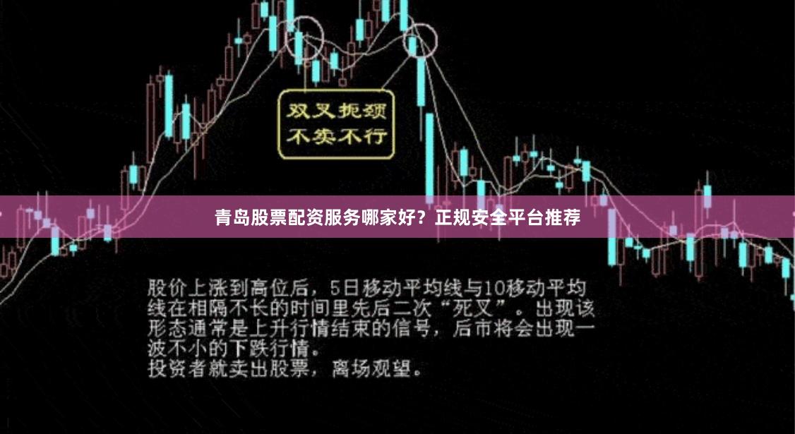 青岛股票配资服务哪家好？正规安全平台推荐