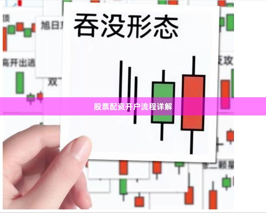 股票配资开户流程详解