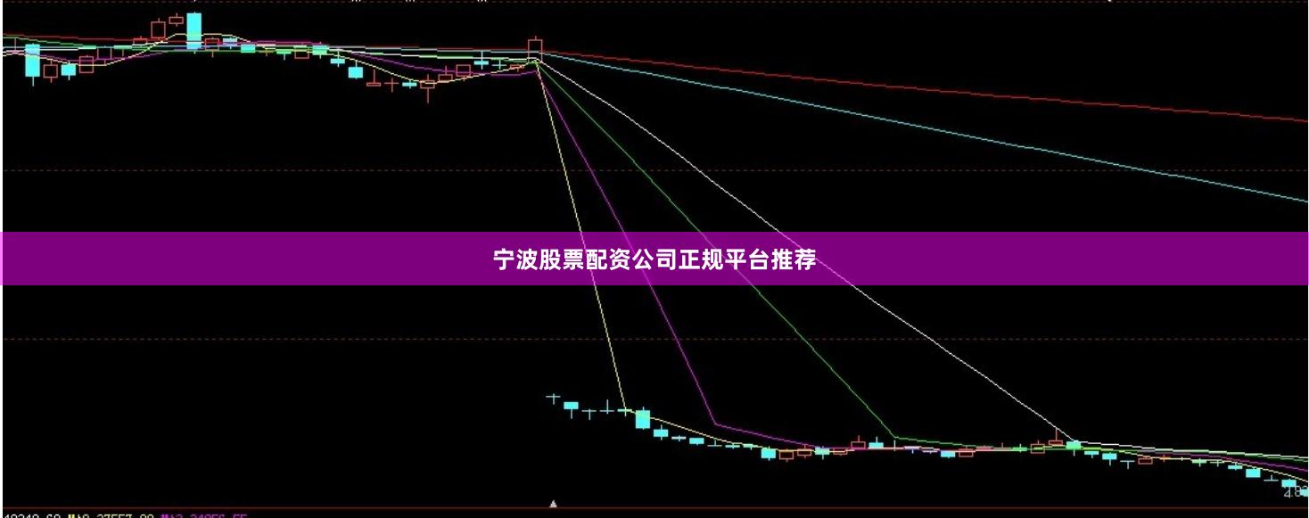 宁波股票配资公司正规平台推荐