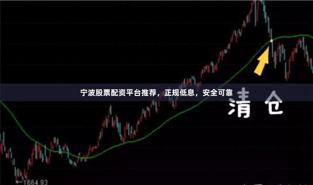 宁波股票配资平台推荐，正规低息，安全可靠