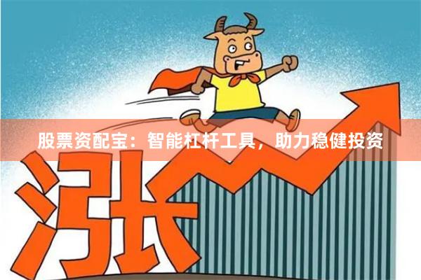 股票资配宝：智能杠杆工具，助力稳健投资