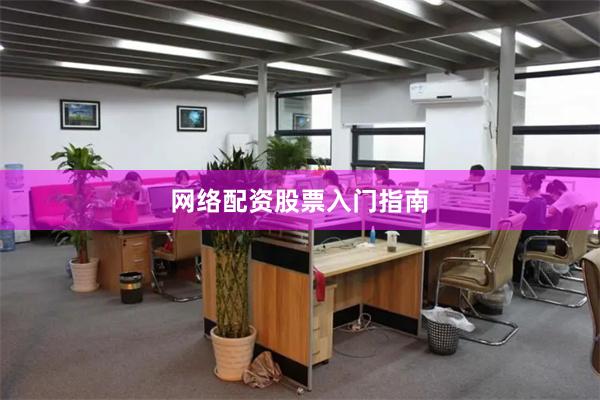 网络配资股票入门指南