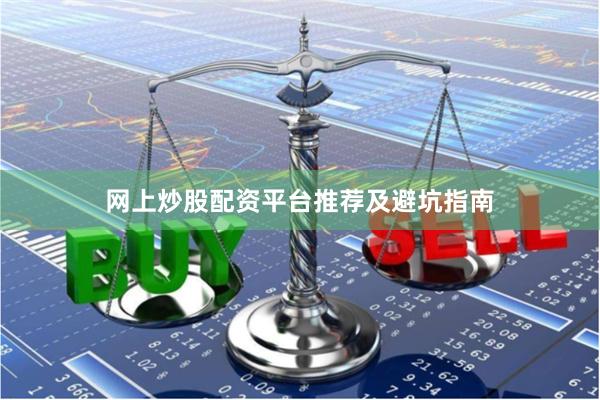 网上炒股配资平台推荐及避坑指南
