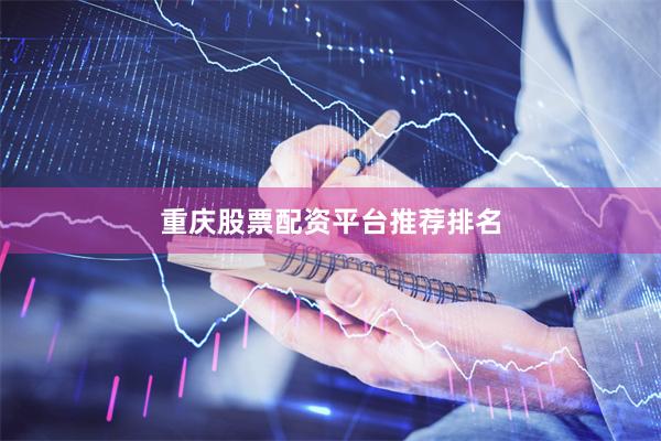 重庆股票配资平台推荐排名