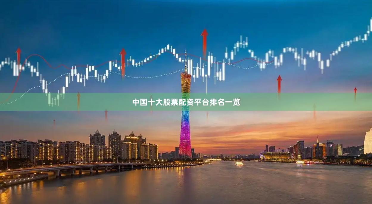 中国十大股票配资平台排名一览