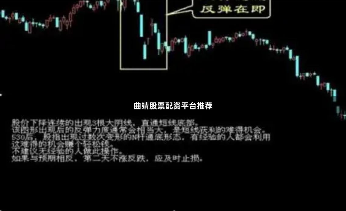 曲靖股票配资平台推荐