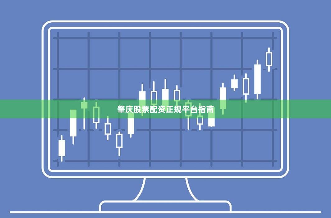 肇庆股票配资正规平台指南