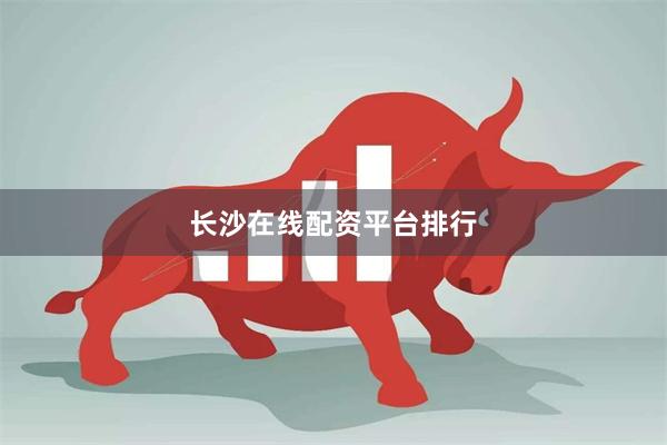 长沙在线配资平台排行