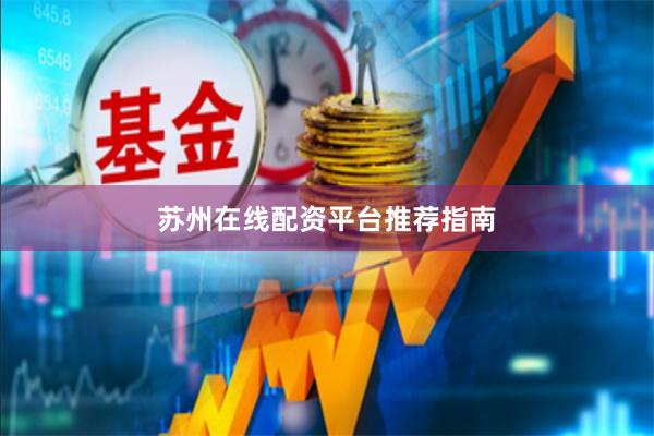 苏州在线配资平台推荐指南