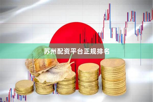 苏州配资平台正规排名