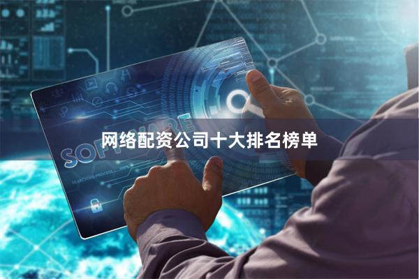 网络配资公司十大排名榜单