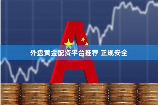 外盘黄金配资平台推荐 正规安全