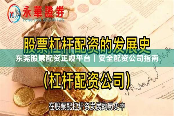 东莞股票配资正规平台｜安全配资公司指南