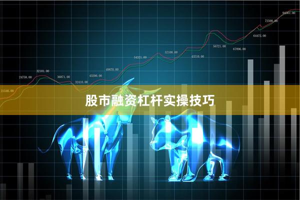 股市融资杠杆实操技巧