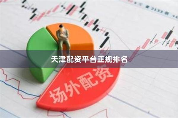天津配资平台正规排名