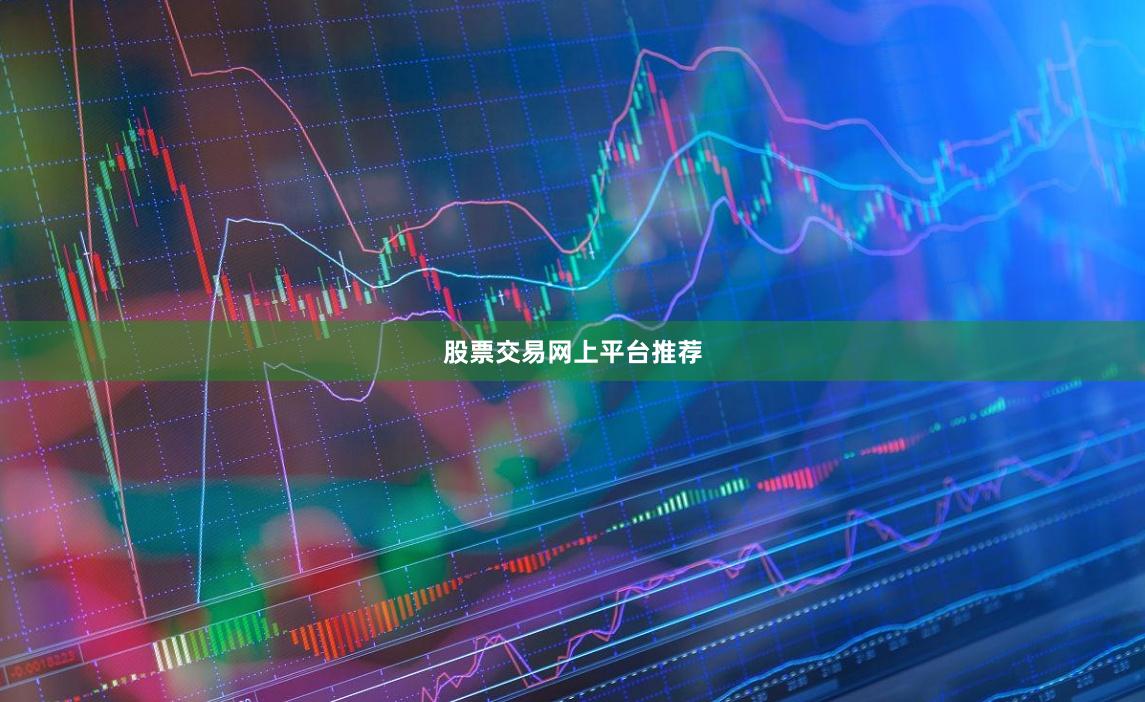 股票交易网上平台推荐