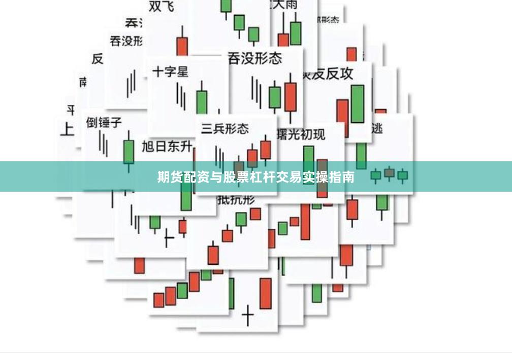 期货配资与股票杠杆交易实操指南
