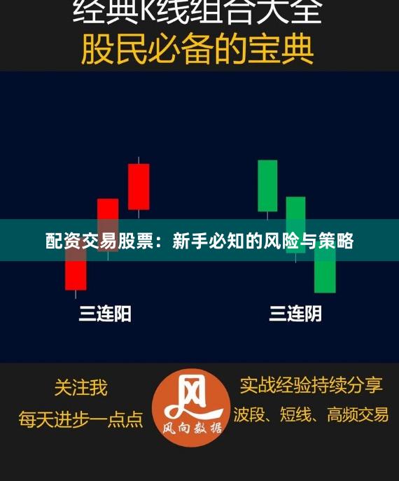 配资交易股票：新手必知的风险与策略