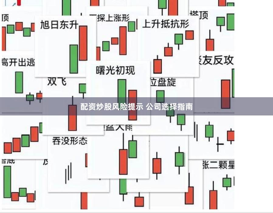 配资炒股风险提示 公司选择指南