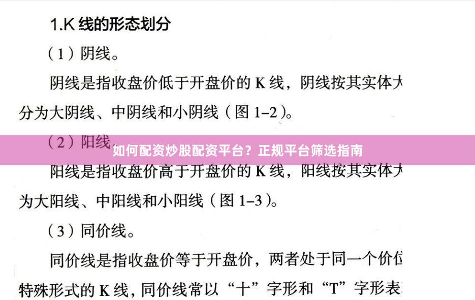 如何配资炒股配资平台？正规平台筛选指南