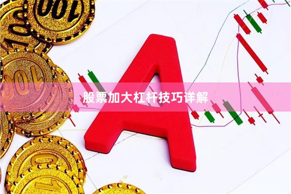 股票加大杠杆技巧详解