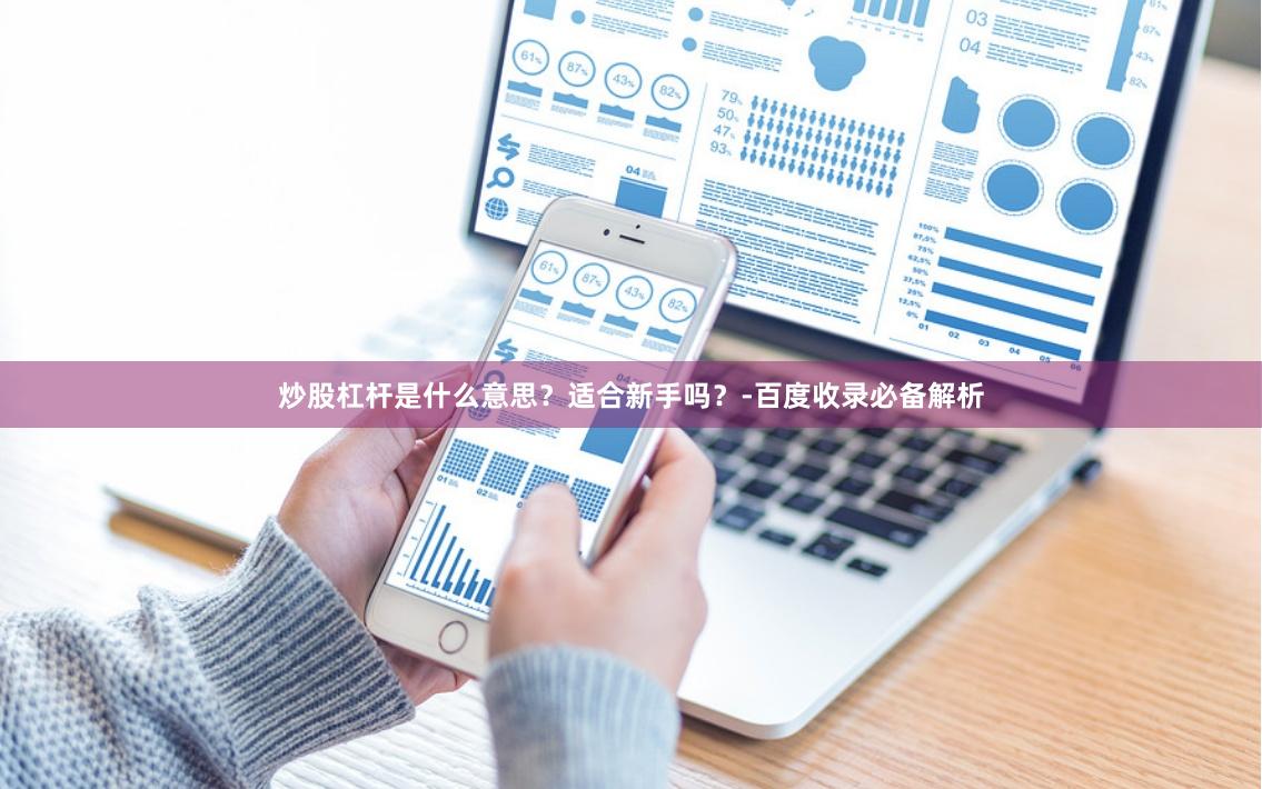 炒股杠杆是什么意思？适合新手吗？-百度收录必备解析