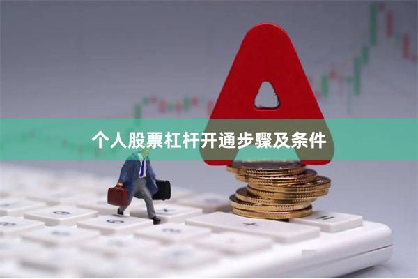 个人股票杠杆开通步骤及条件