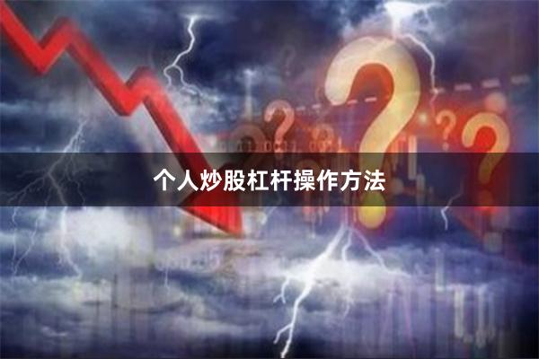 个人炒股杠杆操作方法