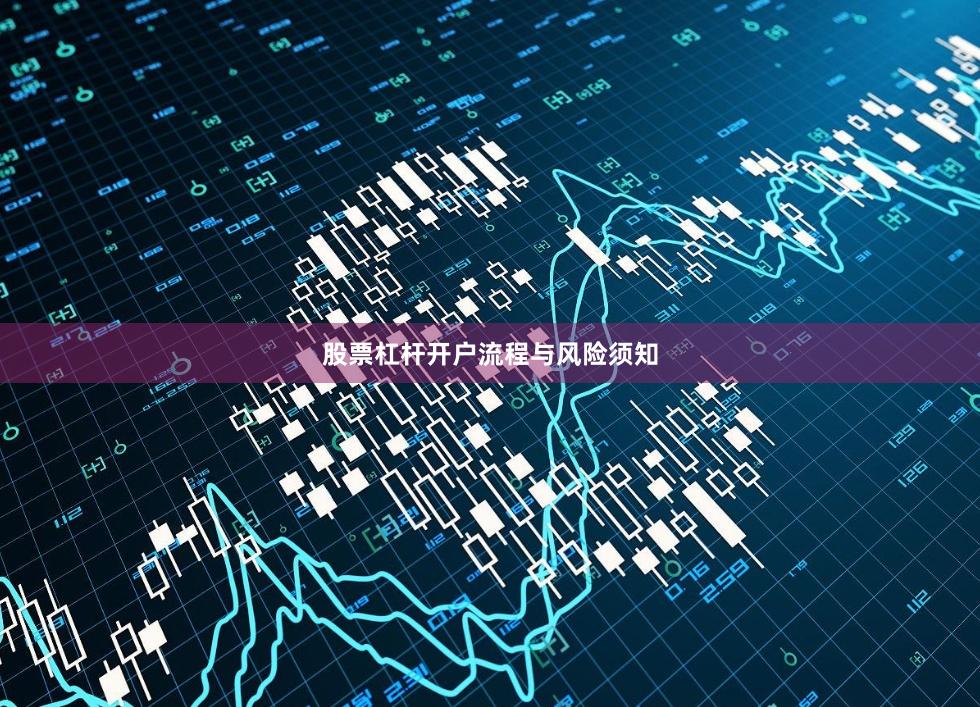 股票杠杆开户流程与风险须知
