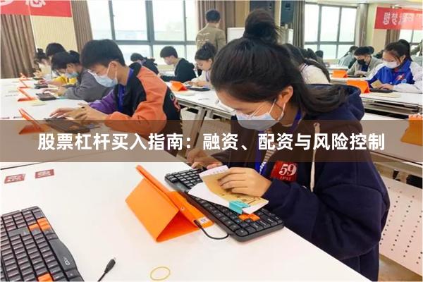 股票杠杆买入指南：融资、配资与风险控制