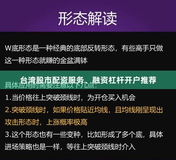 台湾股市配资服务、融资杠杆开户推荐