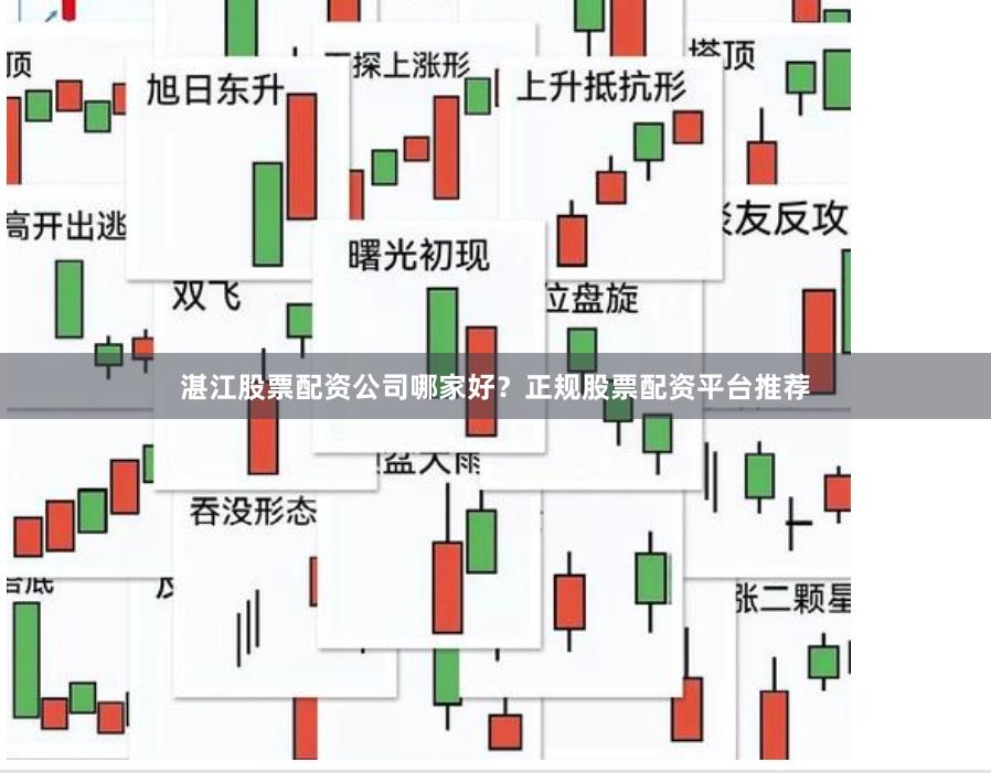 湛江股票配资公司哪家好？正规股票配资平台推荐