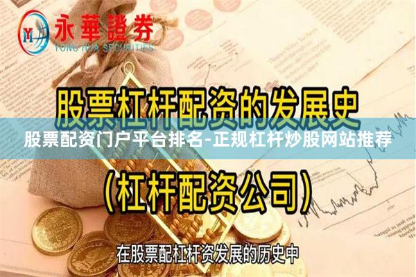股票配资门户平台排名-正规杠杆炒股网站推荐