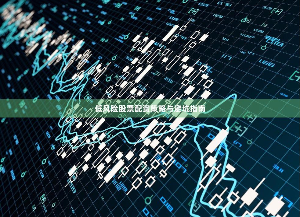 低风险股票配资策略与避坑指南
